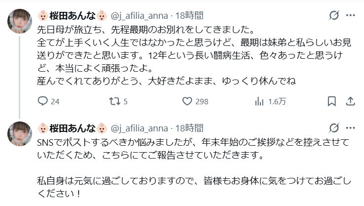 桜田あんなのXから
