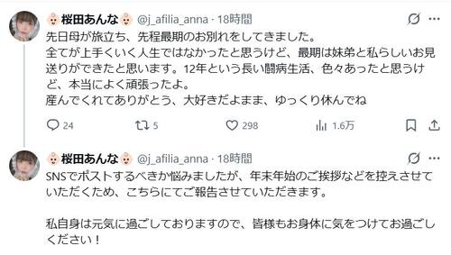 アイドルグループ元メンバー、母死去を報告「12年という長い闘病生活…本当によく頑張ったよ」