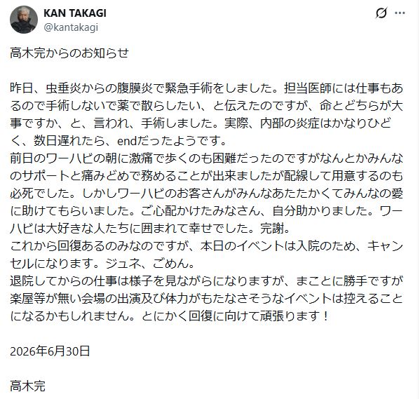高木完のXから