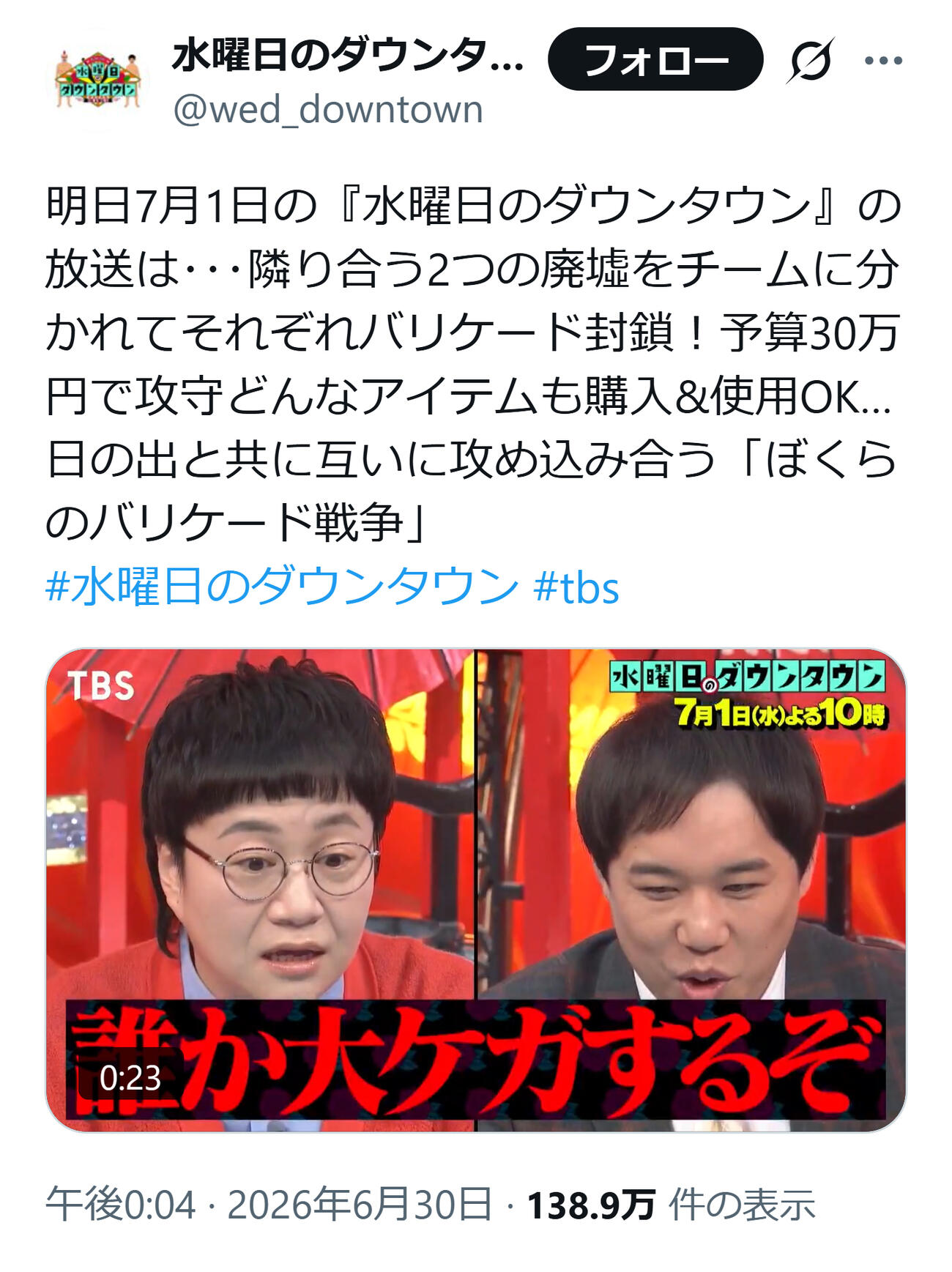 「水曜日のダウンタウン」公式Xから