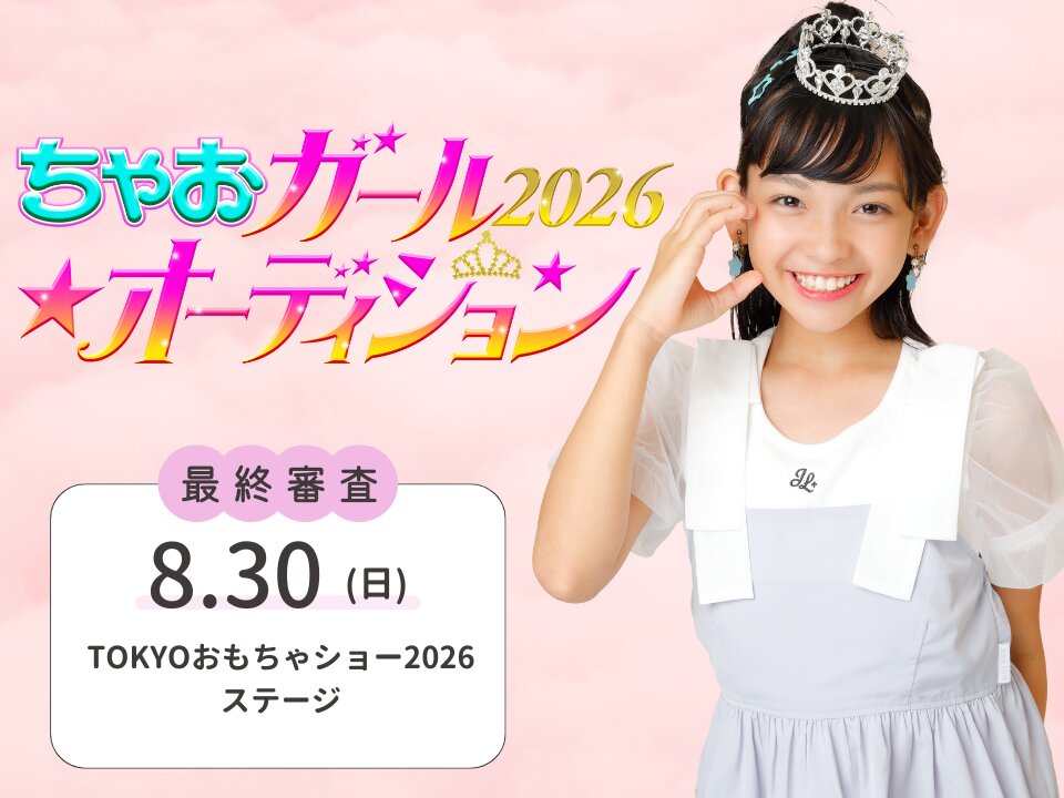 セカンドチャンス受け付け中のちゃおガールオーディション