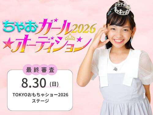 山田杏奈、大島美優ら輩出オーディション　今年はTOKYOおもちゃショーでグランプリが決まる