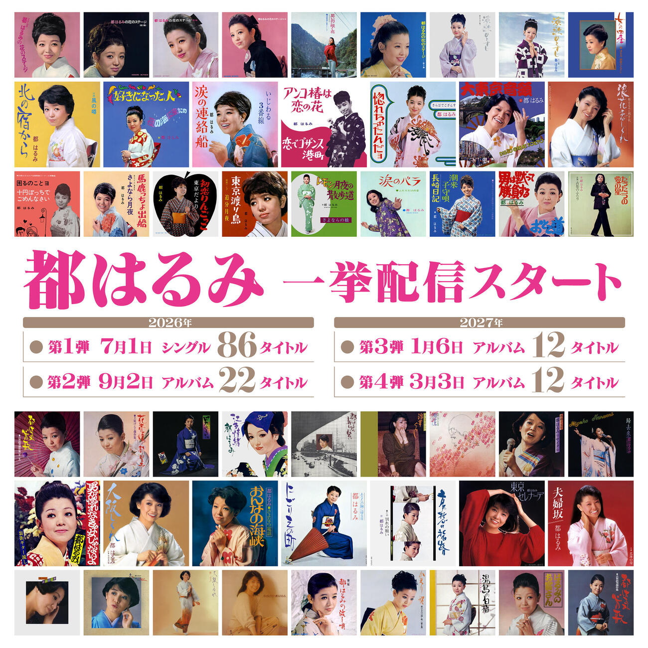 配信開始される都はるみの初デジタル化を含む全132タイトル700曲以上の楽曲たち