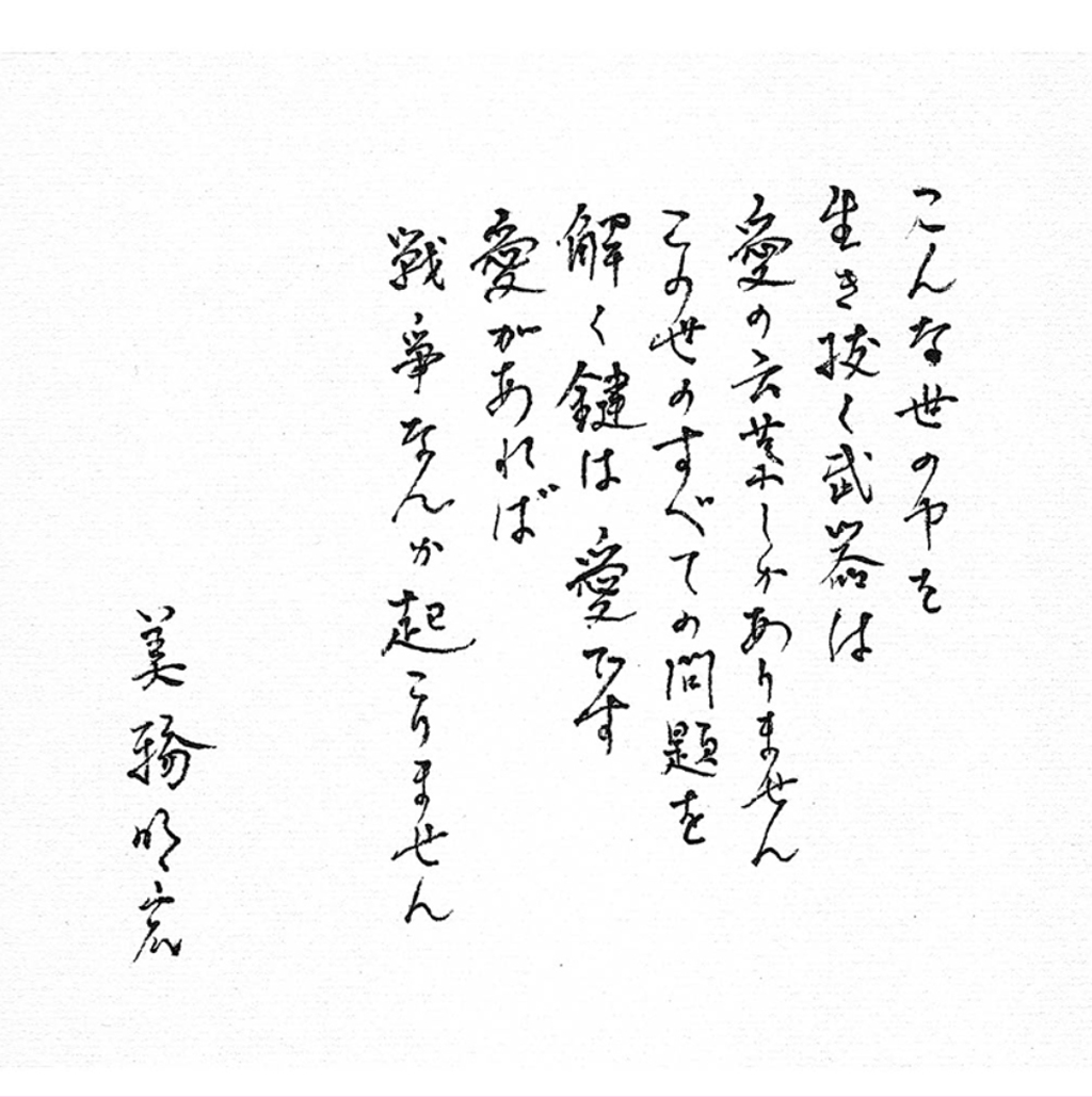 美輪明宏さんが書き残した直筆メッセージ（公式サイトから）