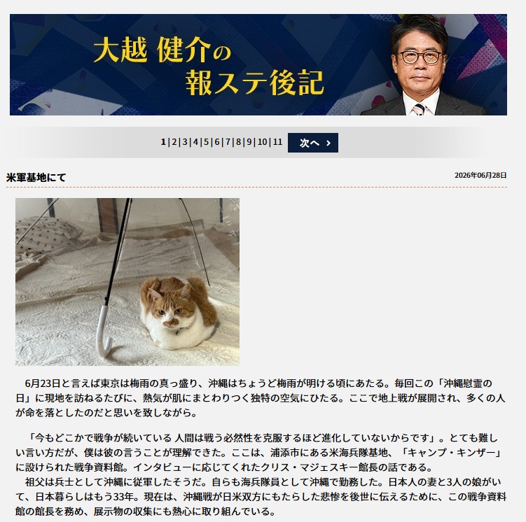 大越健介氏の公式ブログ「大越健介の報ステ後記」から