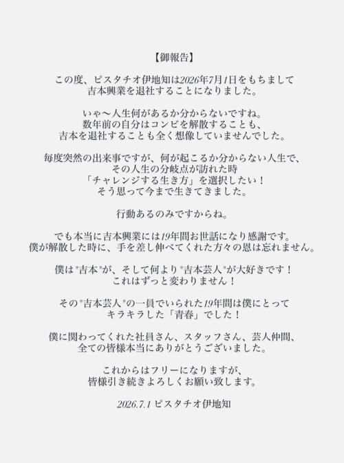 ピスタチオ伊地知、吉本退所を発表　フリー転身「いや～人生何があるか分からないですね」」