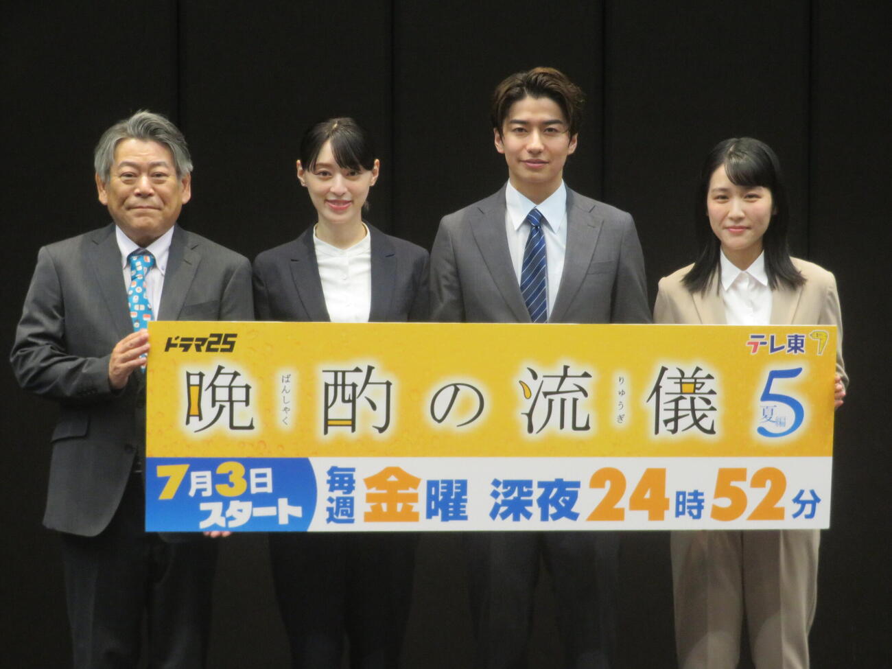 テレビ東京ドラマ「晩酌の流儀5」記者会見に出席した、左からおかやまはじめ、栗山千明、武田航平、辻凪子