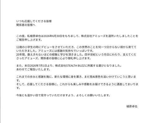 38歳俳優がアミューズ退所を報告「四半世紀という月日にわたり、支えてくださった」