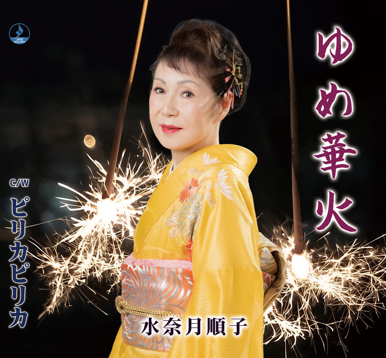 水奈月順子の「ゆめ華火」