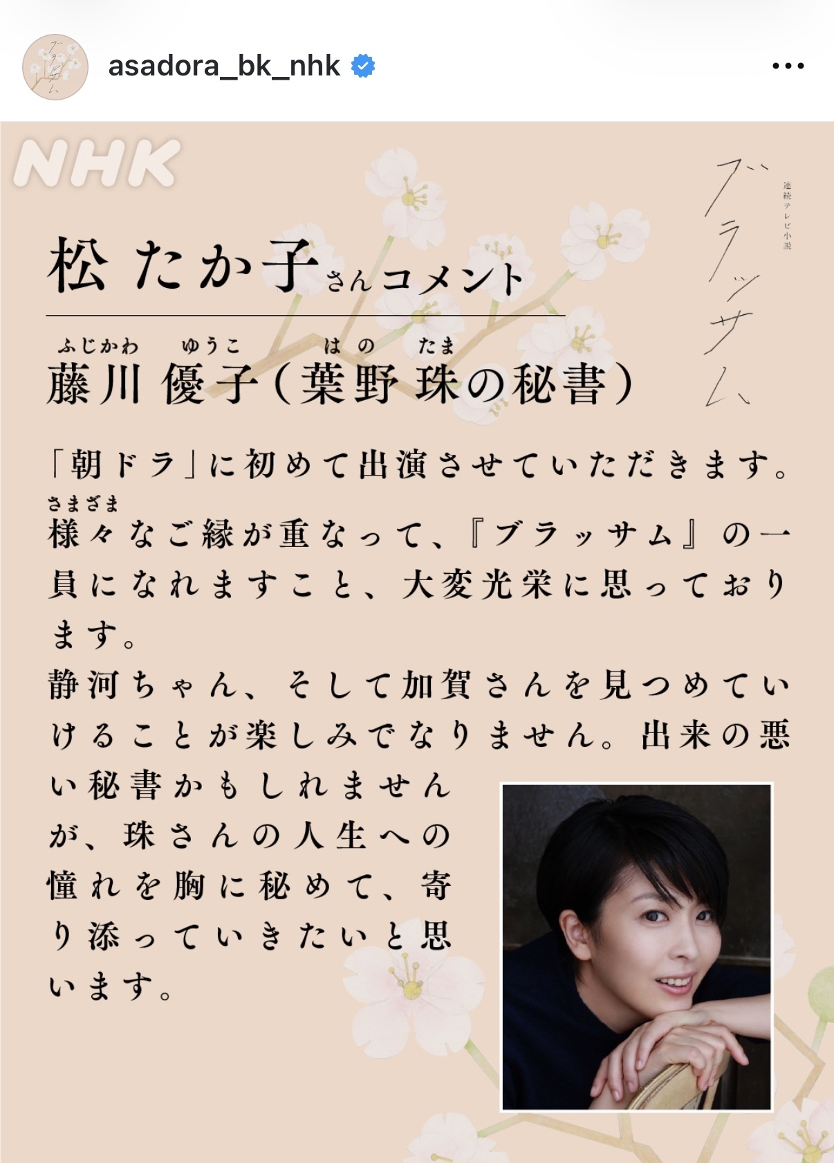 「ブラッサム」公式インスタグラムから