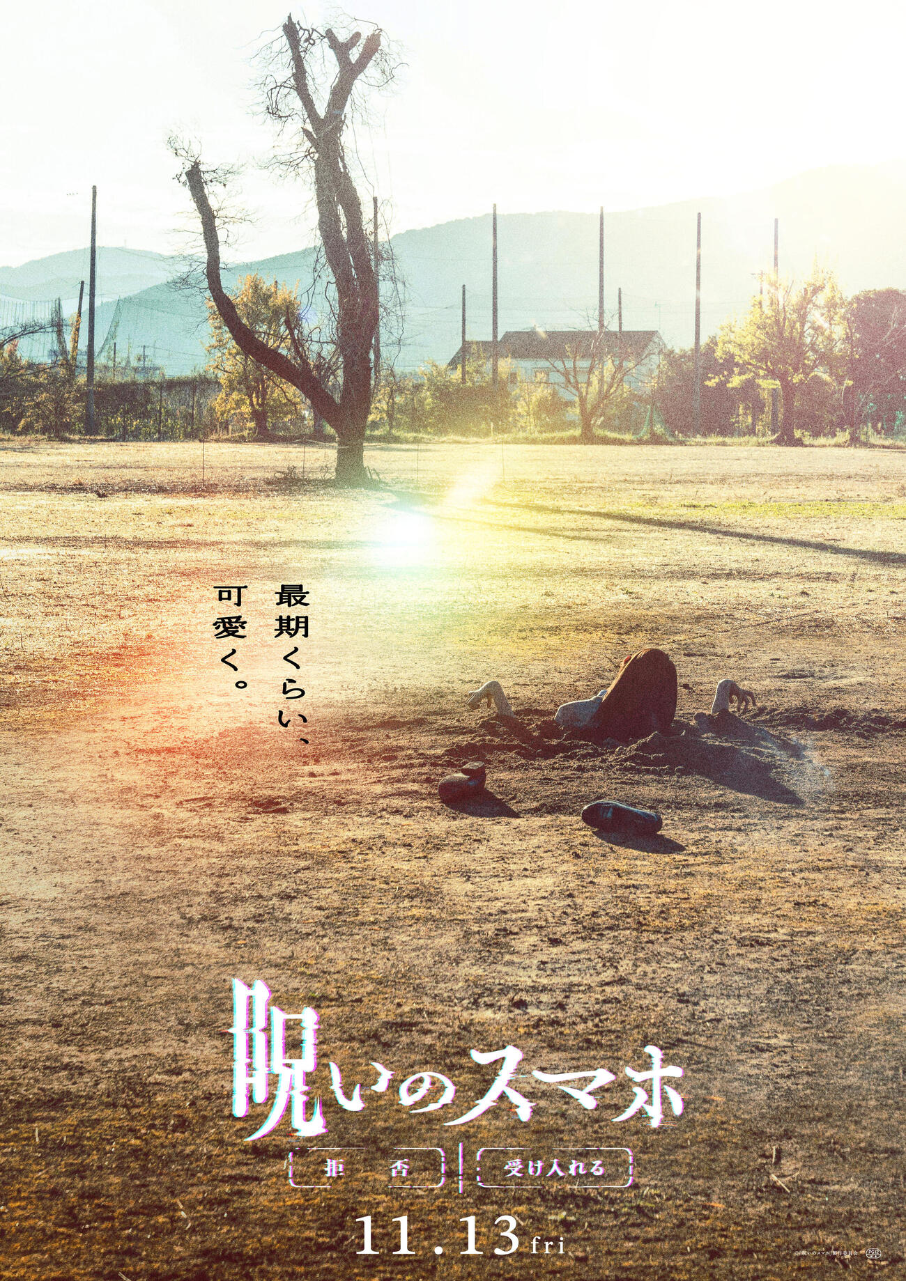 映画「呪いのスマホ」のティザービジュアル（C）「呪いのスマホ」製作委員会
