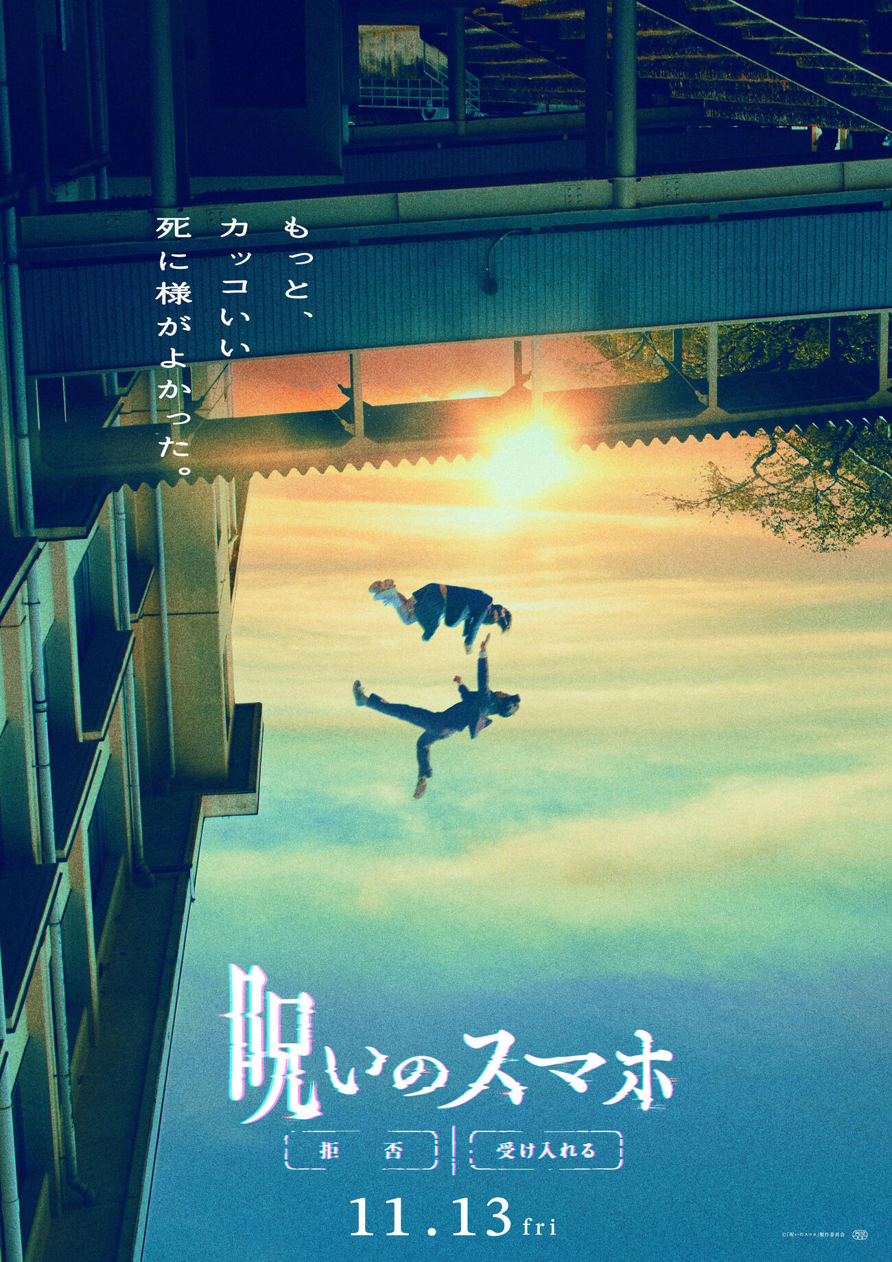 映画「呪いのスマホ」のティザービジュアル（C）「呪いのスマホ」製作委員会