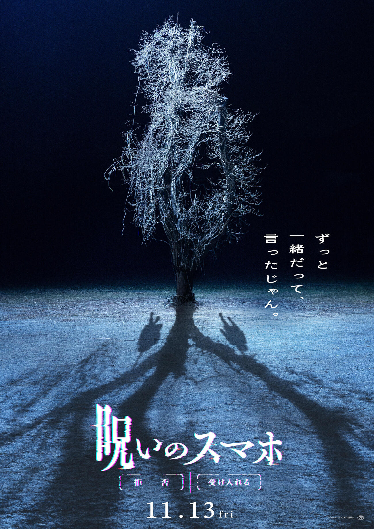 映画「呪いのスマホ」のティザービジュアル（C）「呪いのスマホ」製作委員会
