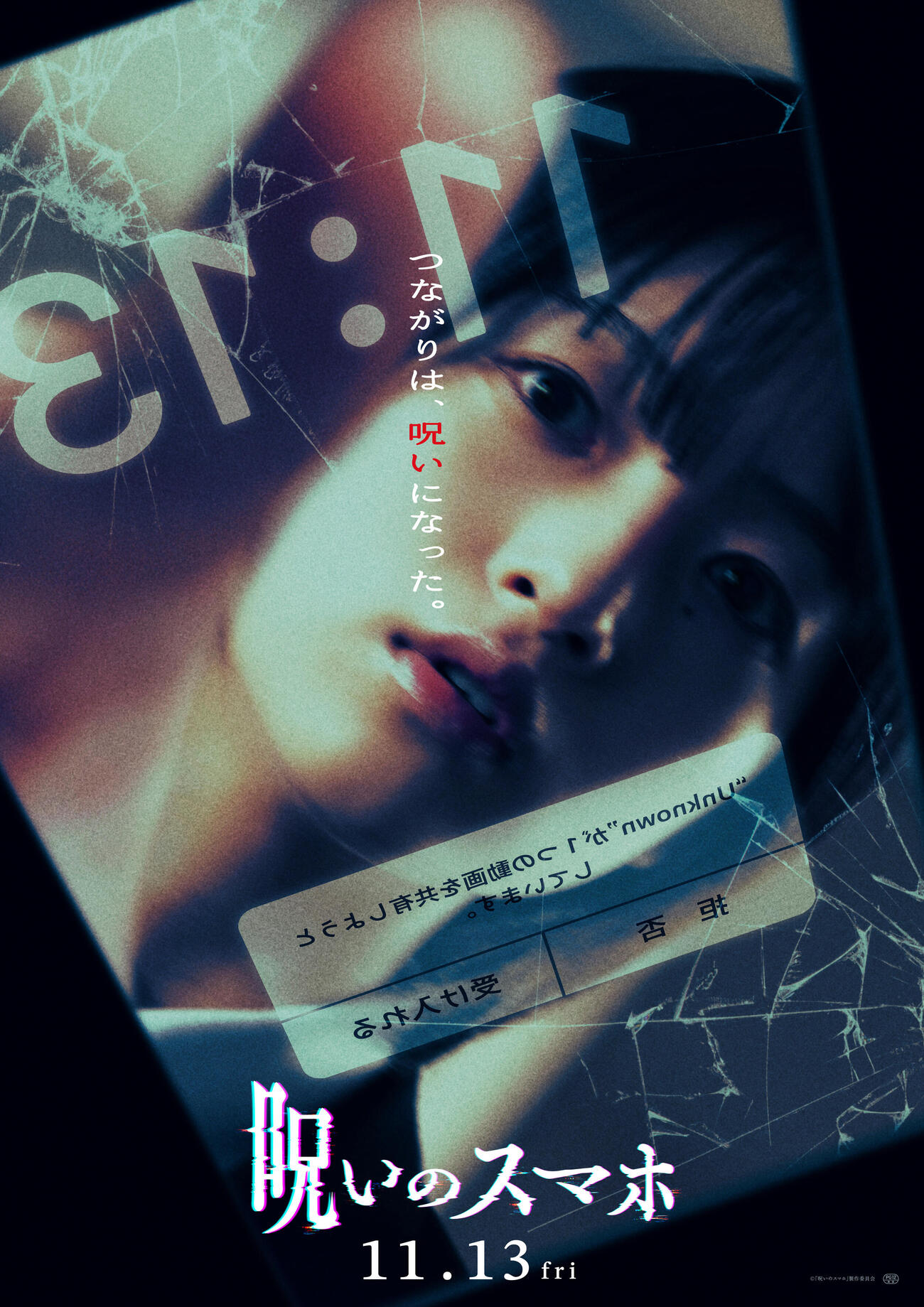 映画「呪いのスマホ」のティザービジュアル（C）「呪いのスマホ」製作委員会