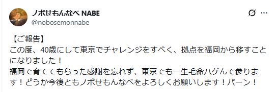 ノボせもんなべのXから
