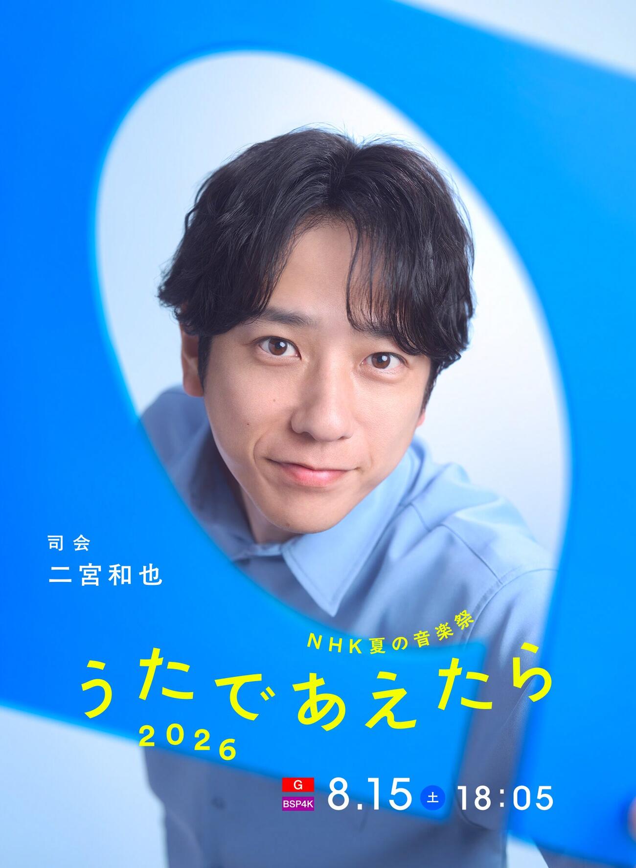「NHK夏の音楽祭　うたであえたら　2026」の司会に決まった二宮和也