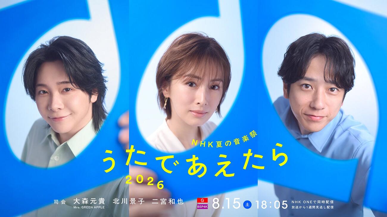 「NHK夏の音楽祭　うたであえたら　2026」の司会に決まった大森元貴、北川景子、二宮和也