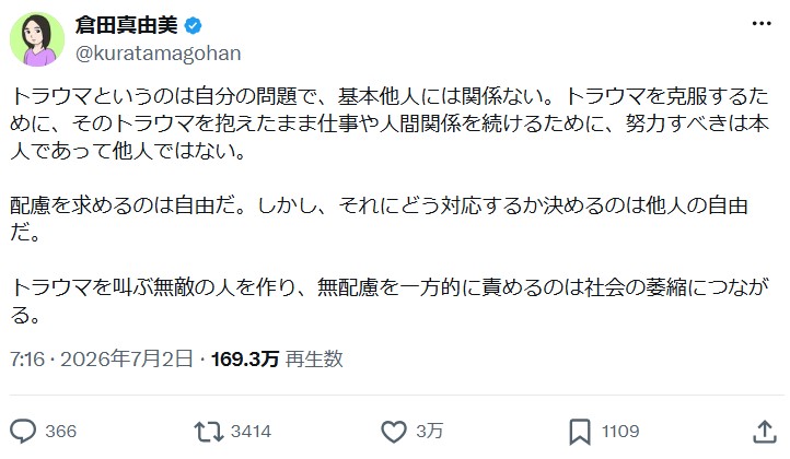 倉田真由美氏のXから
