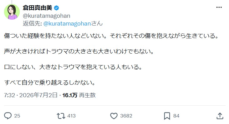 倉田真由美氏のXから