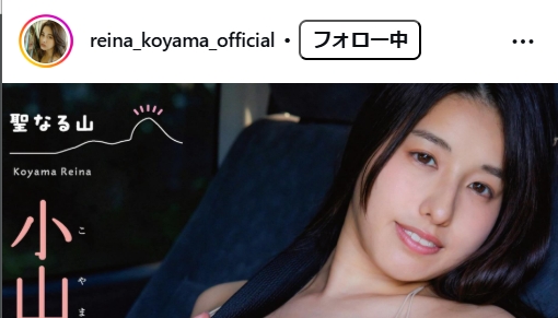 小山玲奈のインスタグラムから