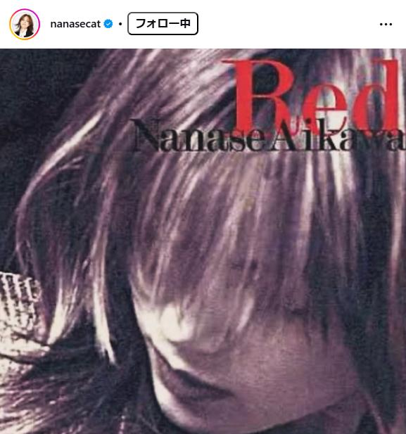 相川七瀬のインスタグラムから