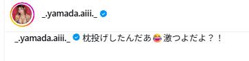 山田あいのインスタグラムから