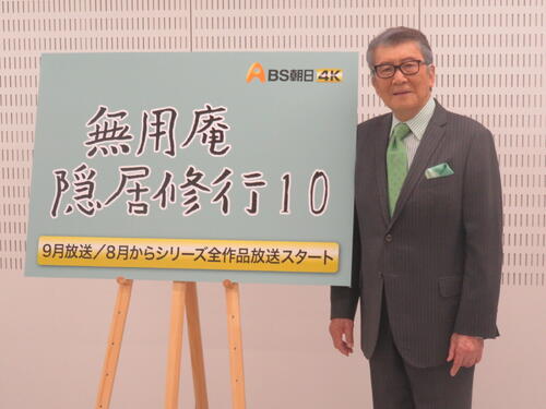 「時代劇はおかねがかかる」里見浩太朗が水谷豊とBS朝日「無用庵隠居修行10」で初共演