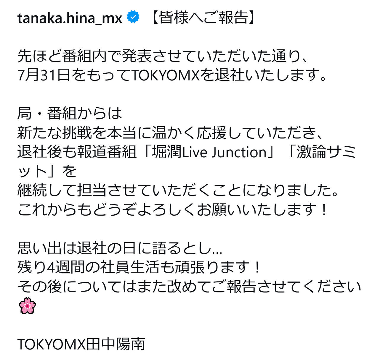 TOKYO MX田中陽南アナのインスタグラムから