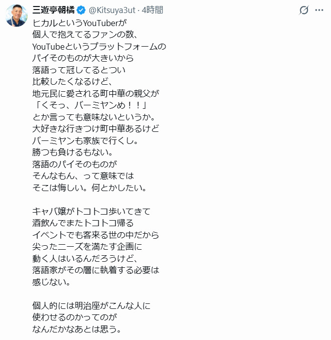 三遊亭朝橘のXから