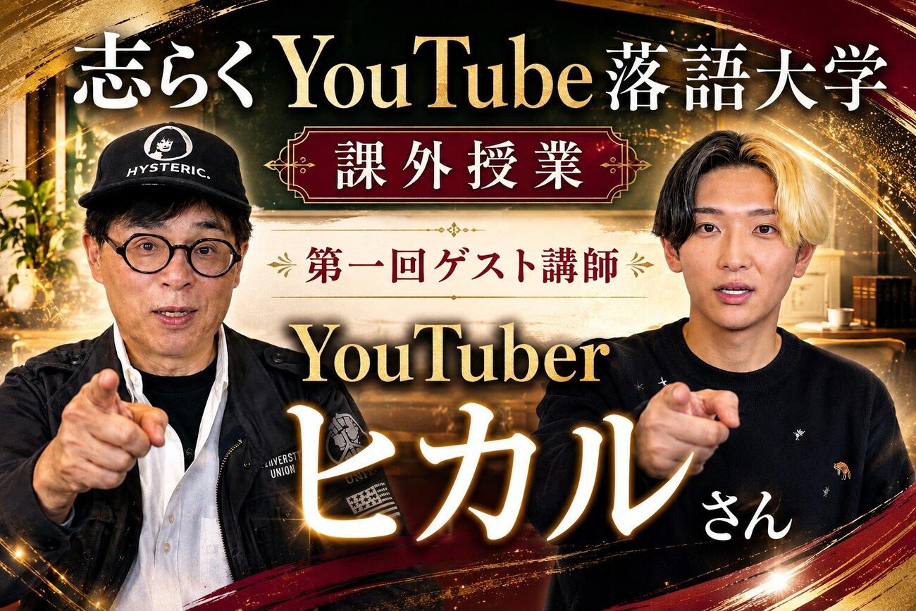明治座で初公演を行う立川志らくとヒカル