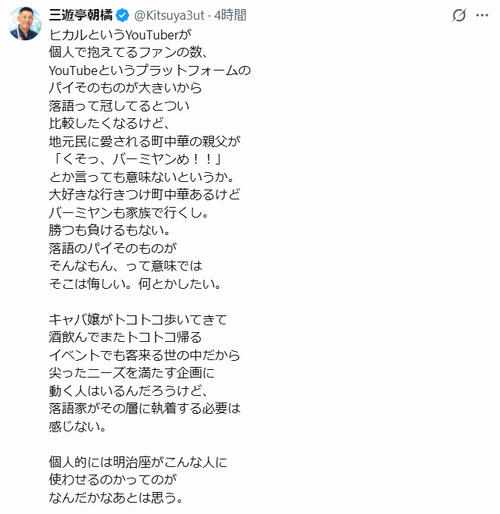 真打落語家、ヒカル高座完売に「明治座がこんな人に使わせるのか…」「勝つも負けるもない」