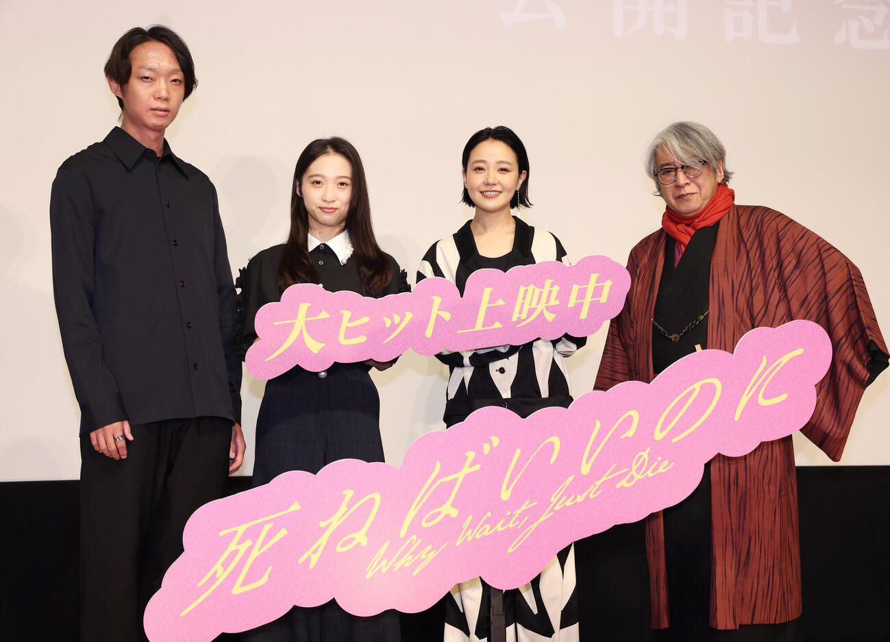 「死ねばいいのに」公開記念舞台あいさつに登壇し目線を向ける左から金井純一監督、伊東蒼、奈緒、京極夏彦氏（撮影・増田悦実）