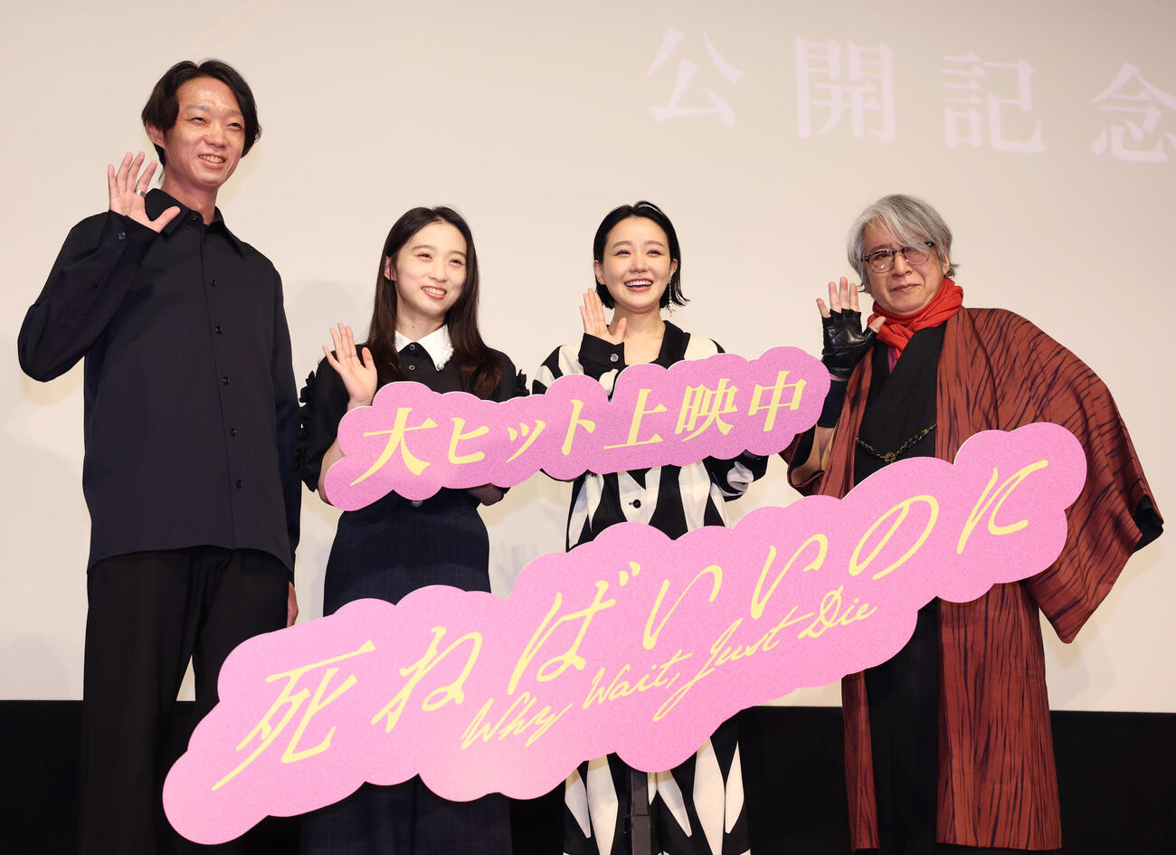 「死ねばいいのに」公開記念舞台あいさつに登壇し手を振る左から金井純一監督、伊東蒼、奈緒、京極夏彦氏（撮影・増田悦実）