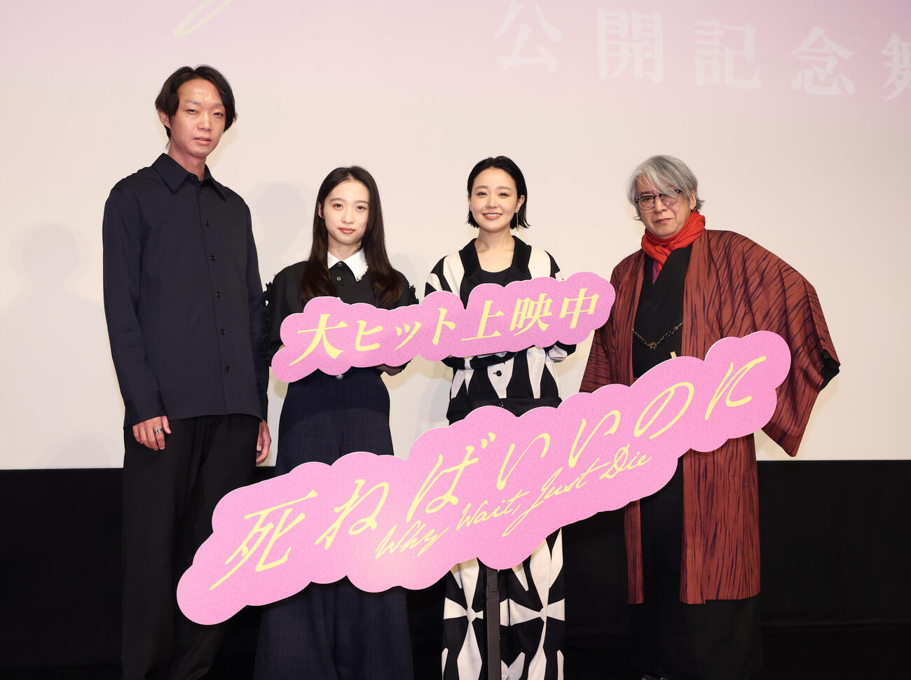 「死ねばいいのに」公開記念舞台あいさつに登壇し目線を向ける左から金井純一監督、伊東蒼、奈緒、京極夏彦氏（撮影・増田悦実）