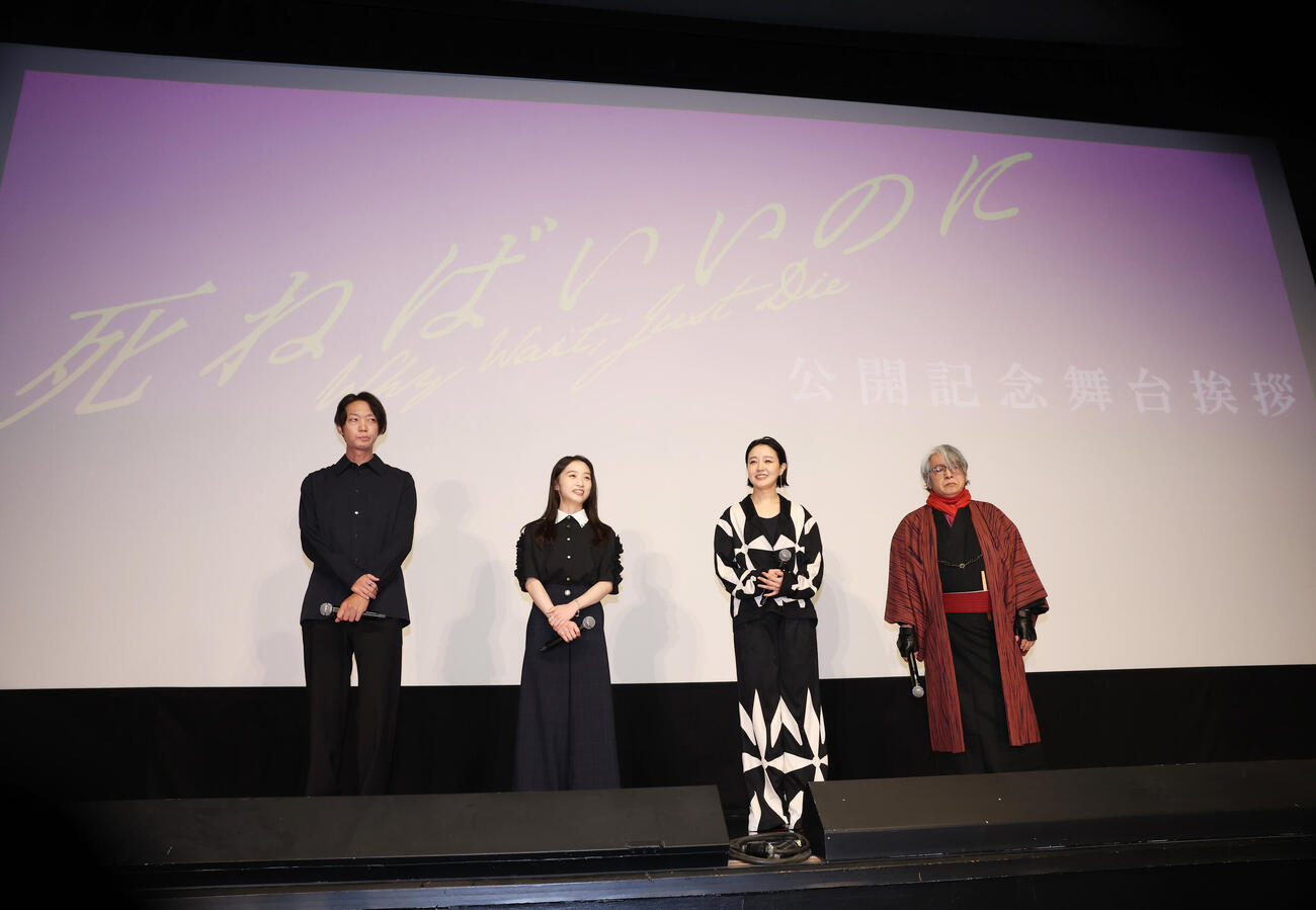 「死ねばいいのに」公開記念舞台あいさつに登壇した左から金井純一監督、伊東蒼、奈緒、京極夏彦氏（撮影・増田悦実）