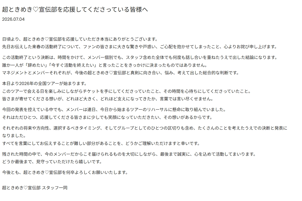 超ときめきハート宣伝部のサイトから