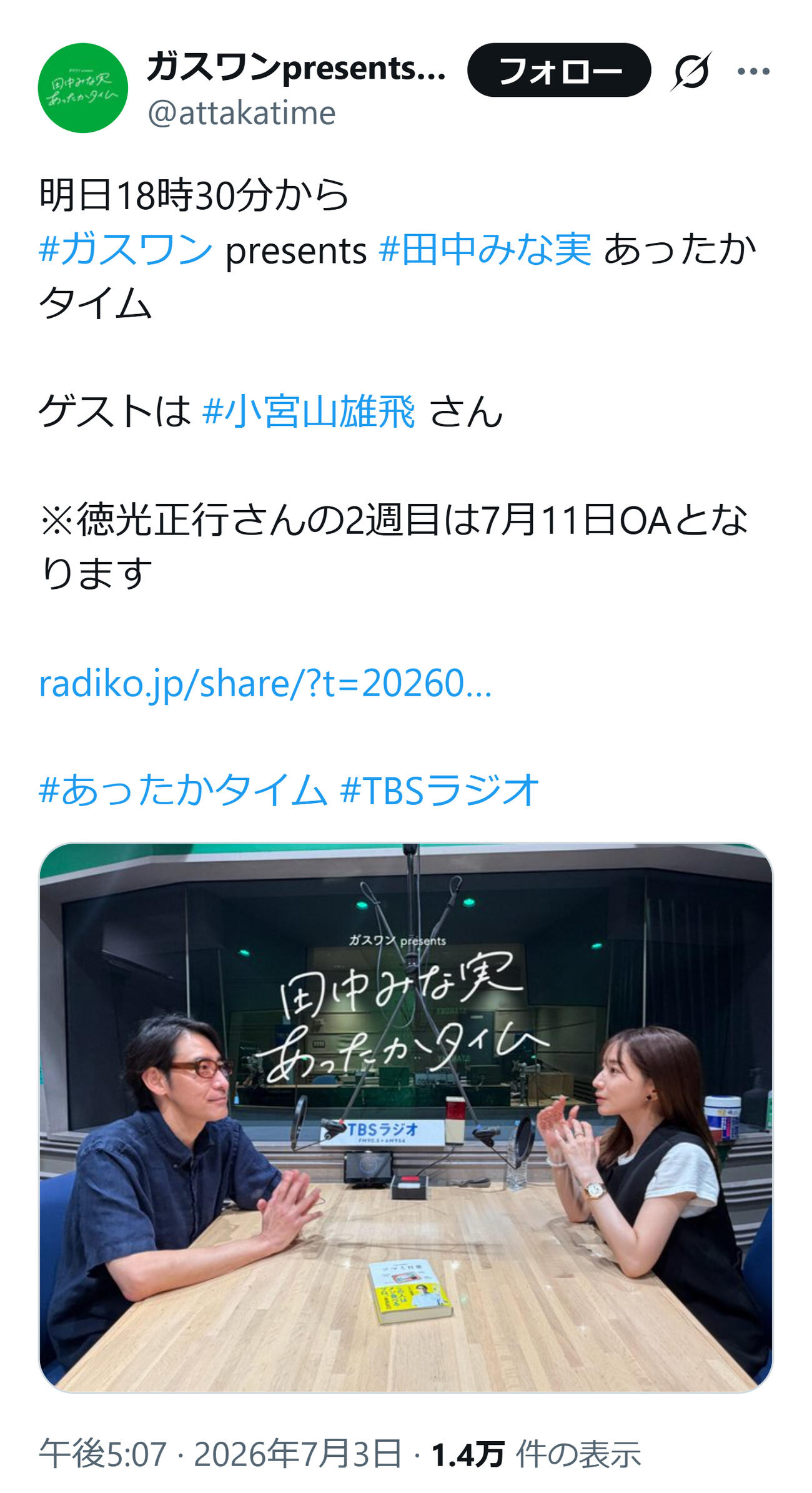 「田中みな実あったかタイム」公式Xから