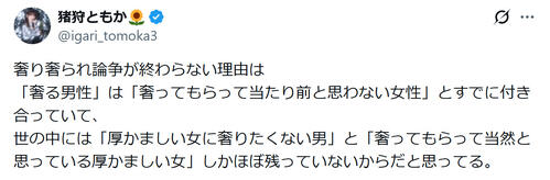 アイドルが男女“デート代奢る奢られ論争”が「終わらない理由」を指摘「厚かましい女に…」