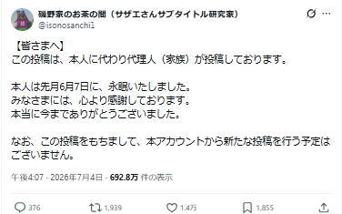 「磯野家のお茶の間」さんの公式Xから