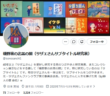 「磯野家のお茶の間」の公式Xから