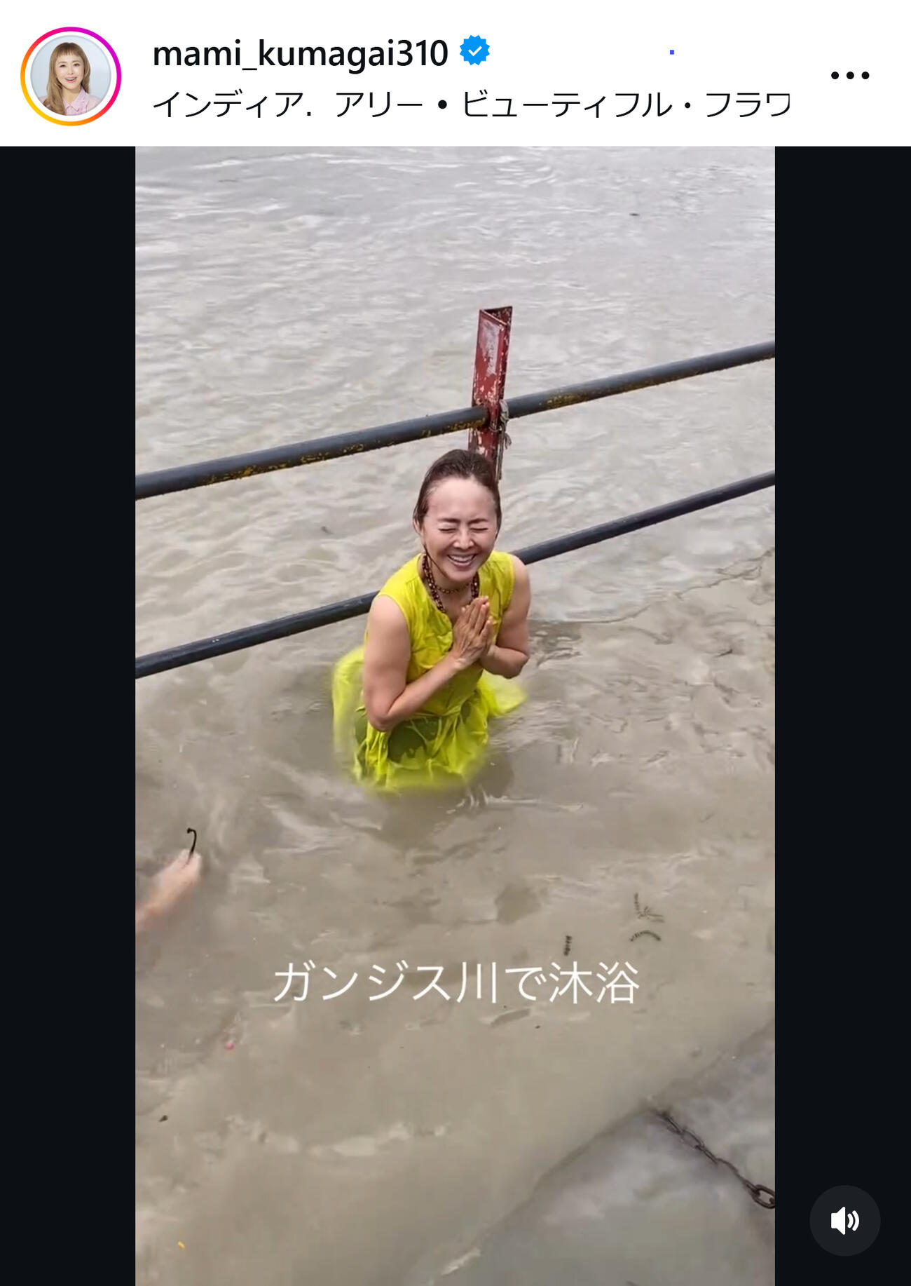 ガンジス川で沐浴する熊谷真実（熊谷真実のインスタグラムから）