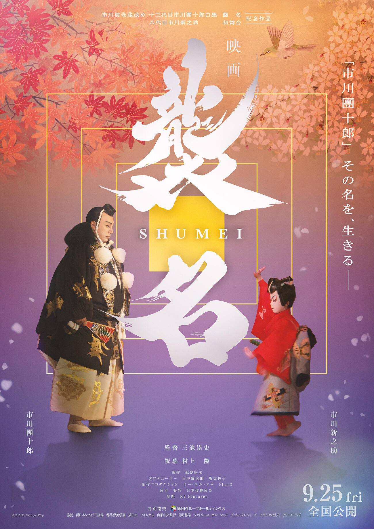 ドキュメンタリー映画「襲名」ポスタービジュアル　（C）2026 K2 Pictures・3Top