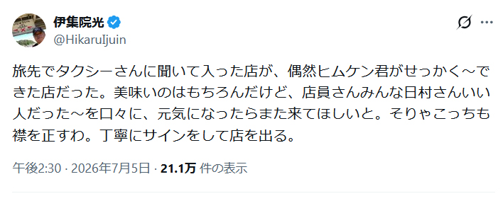 伊集院光のXから