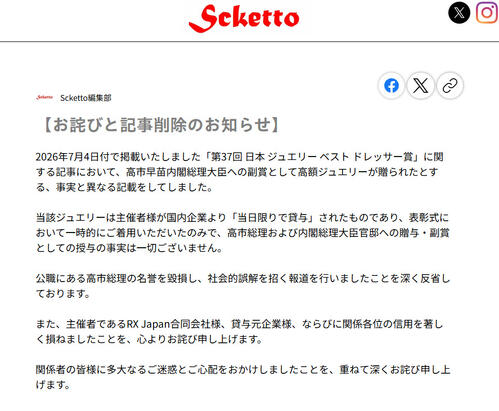 高市早苗首相めぐり誤報、ウェブメディア謝罪　高額ジュエリー「贈与」とした記事削除