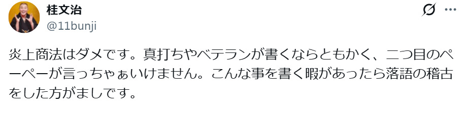 桂文治のXから