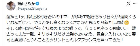 磯山さやかのXから