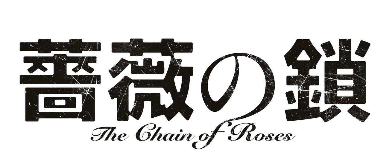 映画「薔薇の鎖」のロゴ（C）2026映画「薔薇の鎖」製作委員会