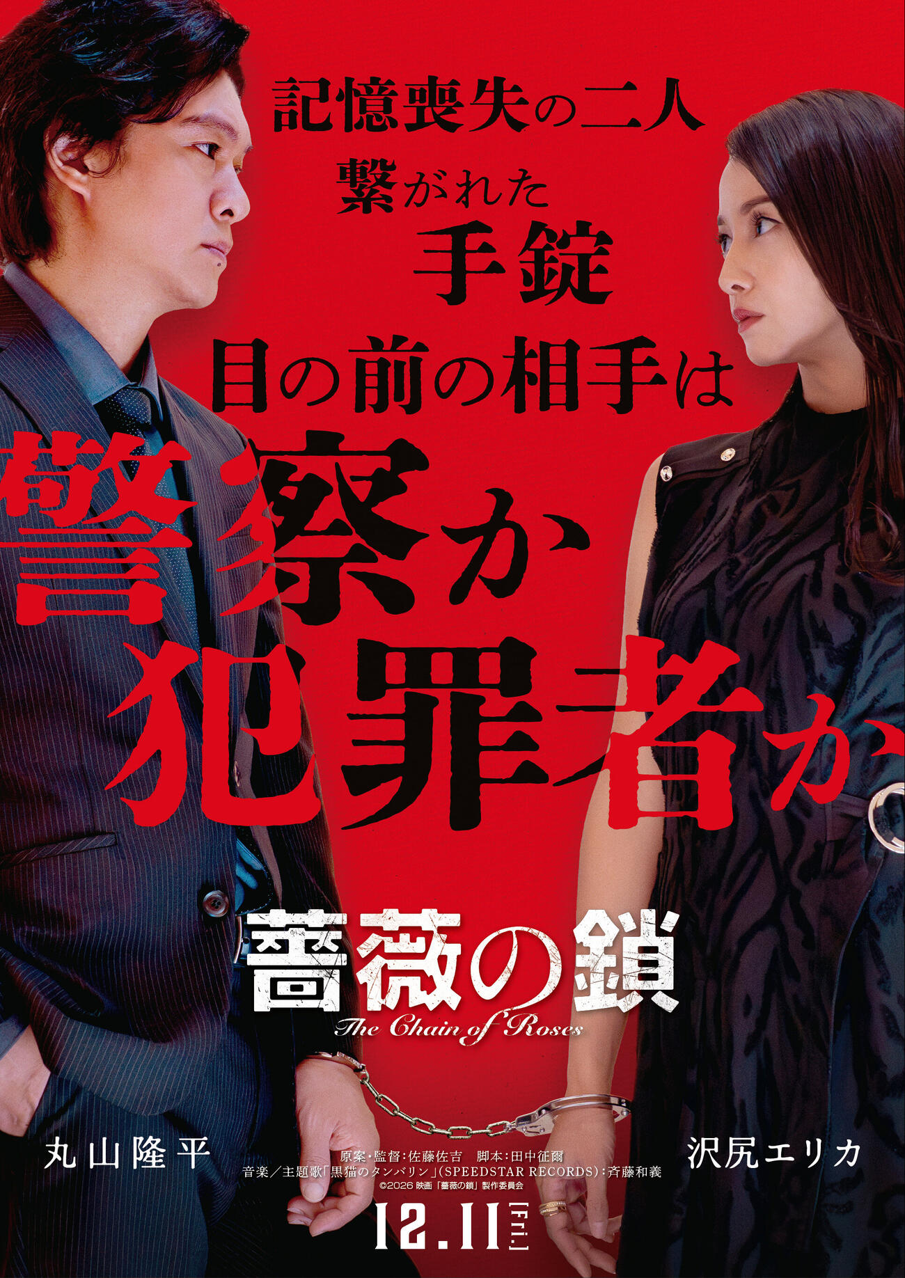 映画「薔薇の鎖」で初共演＆ダブル主演するSUPER EIGHT丸山隆平と沢尻エリカ（C）2026映画「薔薇の鎖」製作委員会