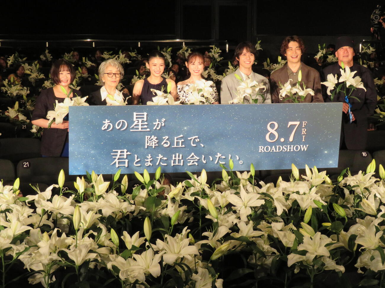 映画「あの星が降る丘で、君とまた出会いたい。」完成披露試写会“百合プレミア”に登壇した、左から汐見夏衛氏、倍賞千恵子、出口夏希、福原遥、細田佳央太、井之脇海、新城毅彦監督（撮影・村上幸将）