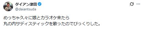 ダイアン津田のXから